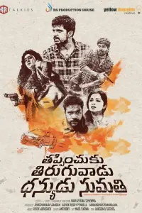 Cover Film Thappinchuku Thiruguvadu Dhanyudu Sumathi 